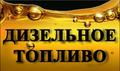 Продажа дизельного топлива в Рязани с доставкой
